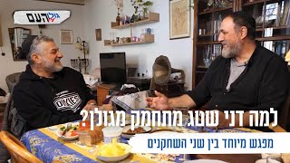 למה דני שטג מתחמק מגולן? מפגש מיוחד בין שני השחקנים
