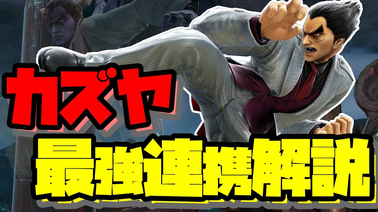 【スマブラSP】ほぼ確実に地獄門が通るカズヤの最強連携【テクニック解説】