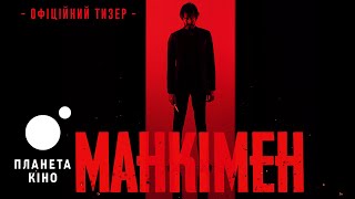 Манкімен - офіційний тизер (український)
