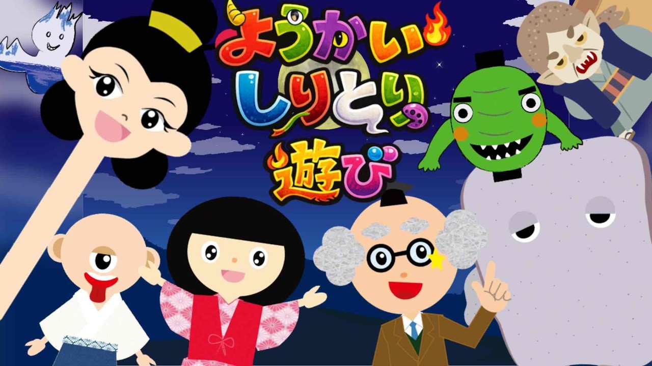 【ようかいしりとり】遊び♪妖怪たちが ようかい博士としりとりバトル！