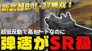 🔥使用者急増🔥 敵が逃げきれない！「当て感最強」BAL-27を使う人マジで増えてます（ガンスミス紹介）【CODモバイル】