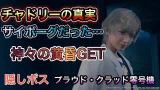 【FF7R】チャドリーはサイボーグ