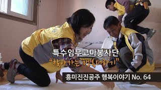 흥미진진공주 행복이야기 No.64(찾아가는 행복더하기, 고마봉사단) 이미지