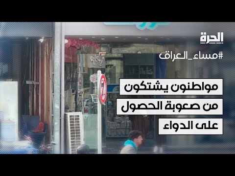 فيديو | مواطنون يشتكون من صعوبة الحصول على الدواء والمسلتزمات الطبية