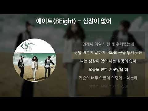 에이트(8Eight) - 심장이 없어 [가사/Lyrics]