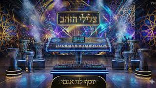 נעימת צלילי הזהב- יוסף לוי אגמי