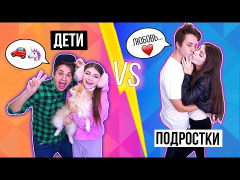 ДЕТИ VS ПОДРОСТКИ 5 | Раньше VS Сейчас