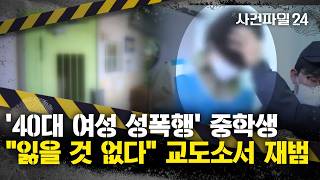 Download lagu [Case File 24] Middle school student who raped a woman in her 40s commits repeat offense in priso... mp3