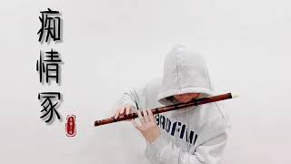 Download lagu 【竹笛 | 癡情冢 】Cover by 書領了嗎 mp3