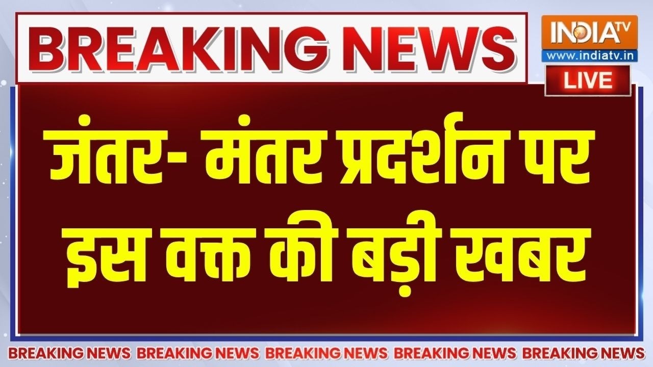 Jantar Mantar Protest LIVE Updates: जंतर- मंतर प्रदर्शन पर इस वक्त की बड़ी ख?