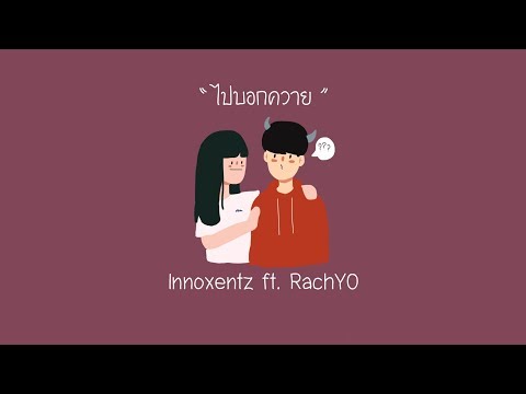 Innoxentz - ไปบอกควาย(อย่าบอกลา) ft. RachYO【Official Audio】Prod by CK$
