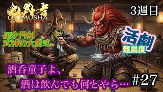 鬼武者WS #27
