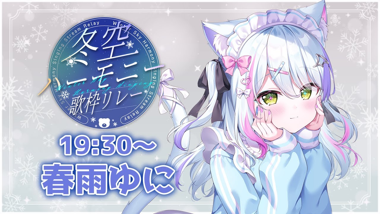 【#冬空ハーモニー歌枠リレー】私の好きを聞いて！  💙初見さん大歓迎💙 🎵☆彡shinging  stream💙【深淵組/春雨ゆに】#vtuber #耐久歌枠 #歌枠リレー