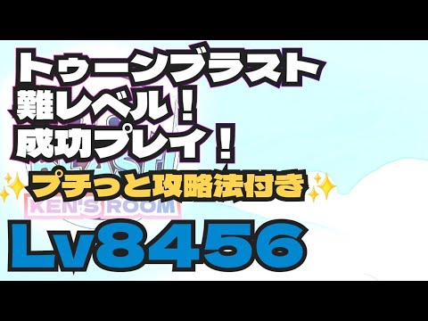 toonblast  Lv8456   トゥーンブラスト8456     難レベル！成功プレイ！