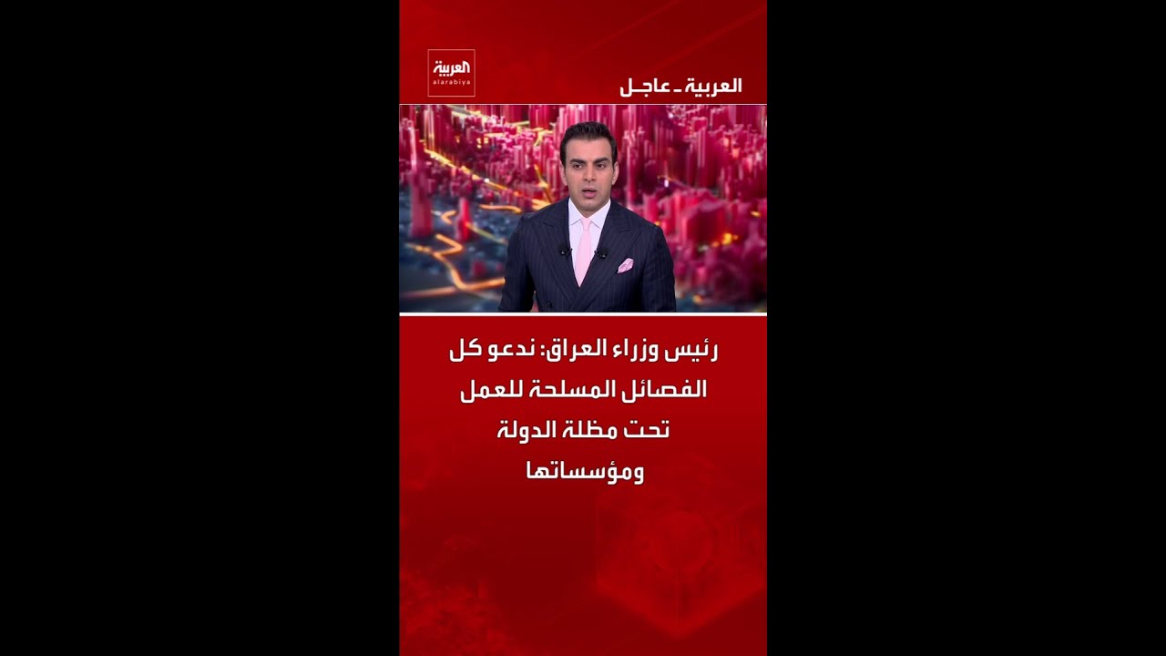 فيديو | رئيس وزراء العراق: ندعو كل الفصائل المسلحة للعمل تحت مظلة الدولة ومؤسساتها