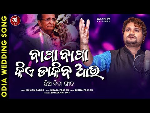 Bapa Bapa Kiye Dakiba Aau | Human Sagar New Odia Wedding Song 2020 | Jhia Bida Gita | Biraja Prasad