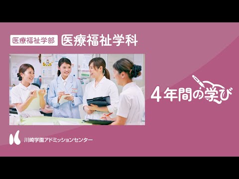 診療放射線学科 【4年間の学び】医療福祉学部 医療福祉学科【川崎学園アドミッションセンター】
