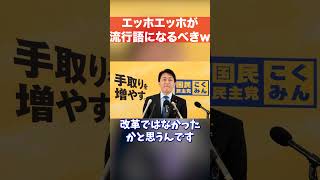 エッホエッホが流行語になって欲しかった玉木雄一郎 #国民民主党 #玉木雄一郎