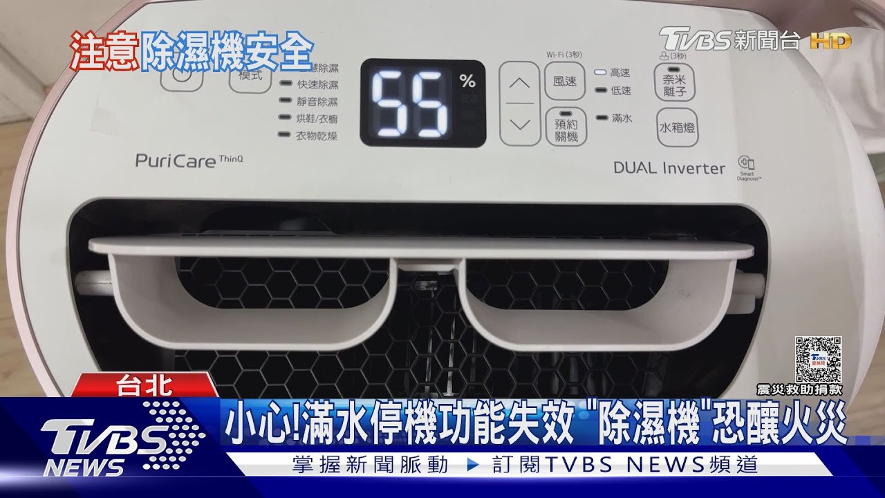 除濕機成四季家電! 使用注意小心自燃