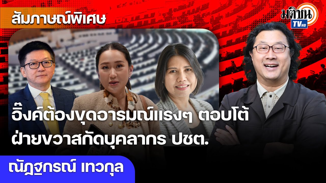 อิ๊งค์ต้องขุดอารมณ์แรงๆ ตอบโต้แทนพ่อ ฝ่ายขวาสกัดบุคลากร ปชต. 3 ผู้นำโลกตัวถ่วงความเจริญ Matichon TV
