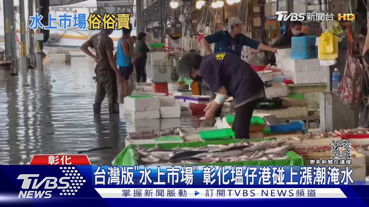 台灣版「水上市場」 彰化塭仔港碰上漲潮淹水