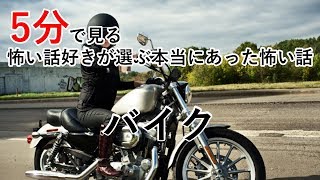 【5分で見る怖い話好きが選ぶ本当にあった怖い話】バイク