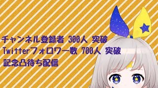 ［凸待ち］300人突破ありがと～！［記念配信］