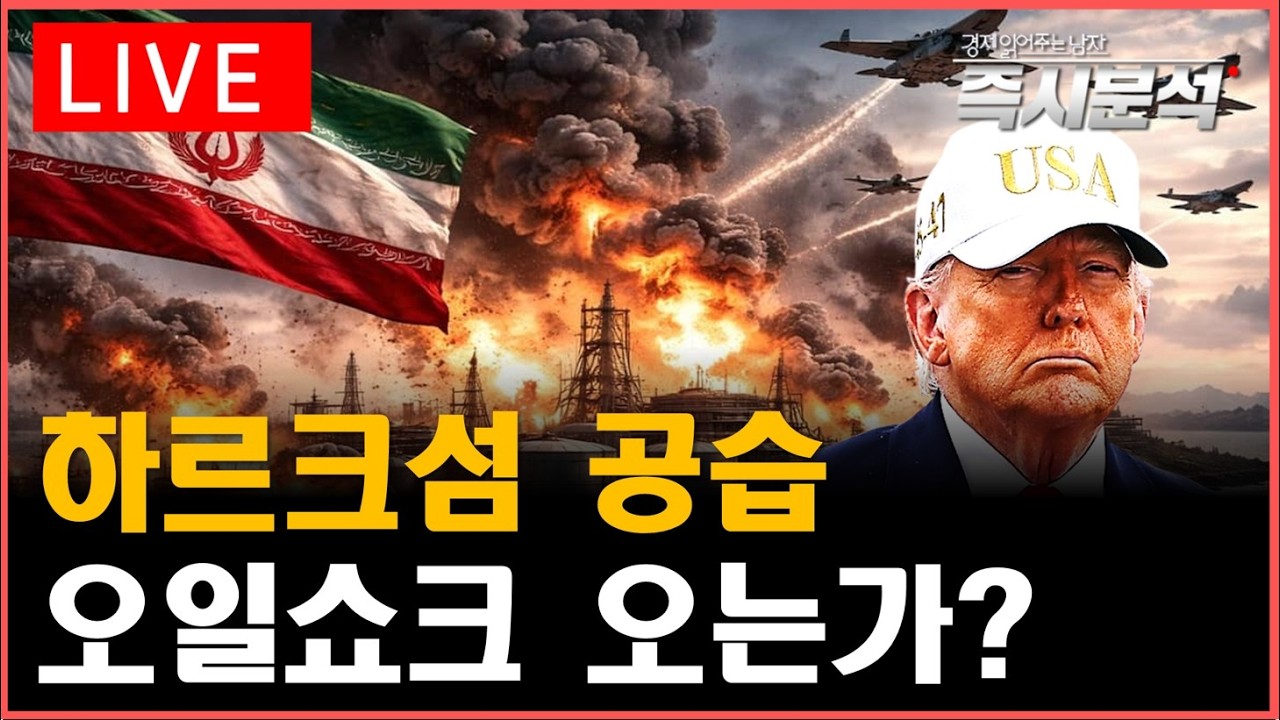 [LIVE] '이란의 심장' 하르그섬 공습. 4차 오일쇼크 오는가? [즉시분석]