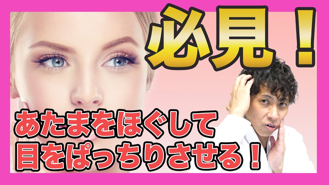 【目を大きくしたい人必見！】頭のこりを取って目を大きくする！