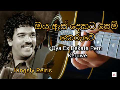 Oya Es Dekata Pem Keruwe | Kingsly Peiris | Feel The Music | Feelings