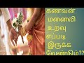 கணவன் மனைவி உறவு எப்படி இருக்க வேண்ட�