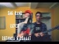 Пятница - Я солдат (Cover by SNK Band) 