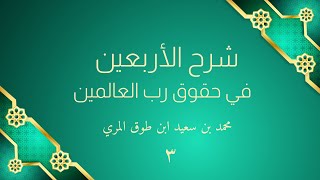 شرح الأربعين في حقوق رب العالمين  (٣) - محمد بن سعيد ابن طوق المري image