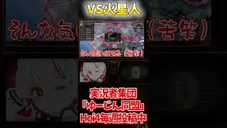 VS火星人！戦線突破…？［エイリアンマルチ］#切り抜き #ゲーム実況 #hoi4