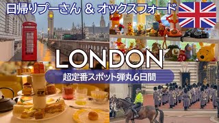 SUB) 観光ガチ勢ロンドン超定番スポット6日間！イギリス旅行🇬🇧｜金額アクセス記載｜アフタヌーンティー・衛兵交代式・ハリーポッター・プーさん・日帰りオックスフォード｜London, UK
