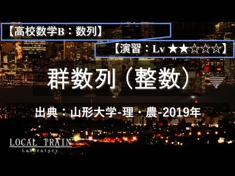 物理学科 【高校数学B：数列】群数列（整数）【演習】
