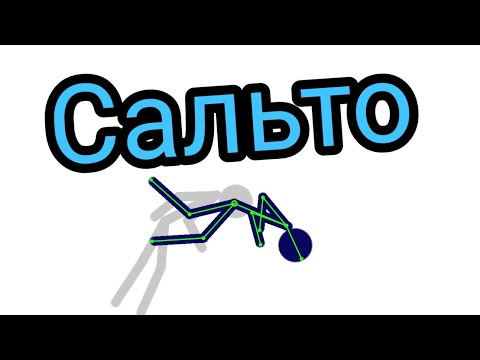 Как научиться делать сальто в программе ,,Рисуем мультфильмы 2'