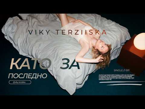 Като за последно - Вики Терзийска