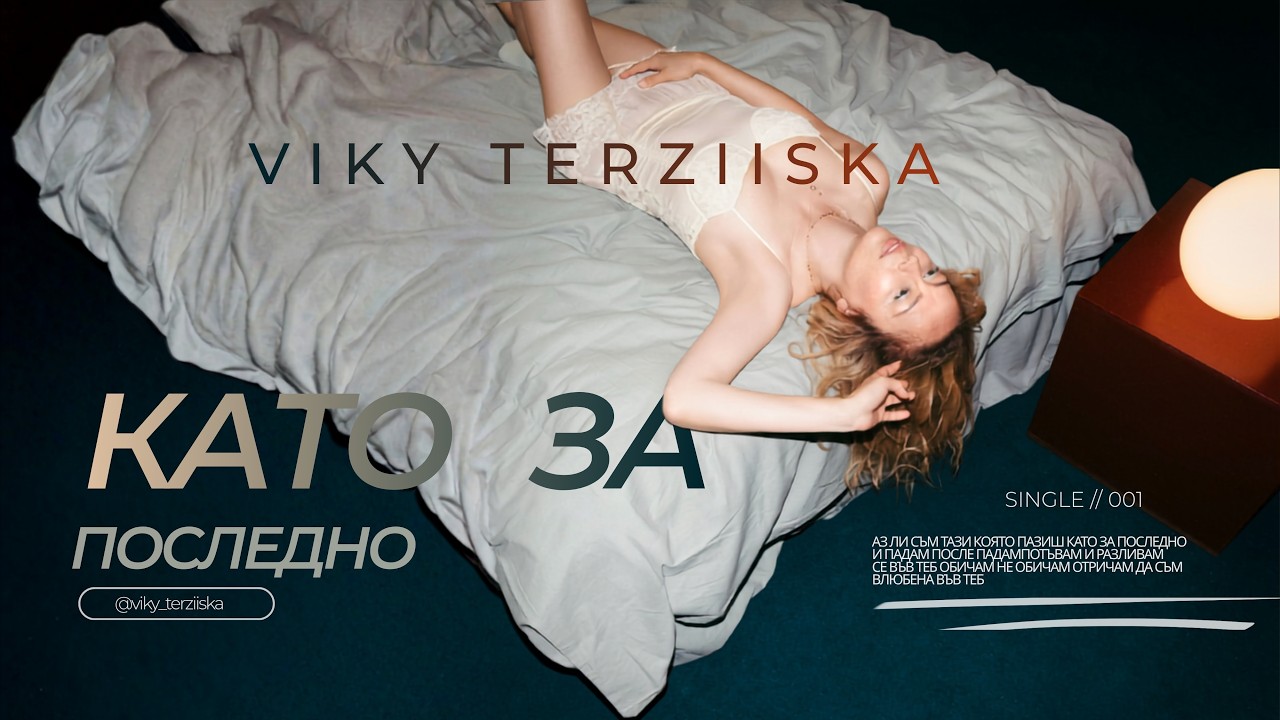  Viky TerzIIska - Като за Последно - Вики Терзийска
