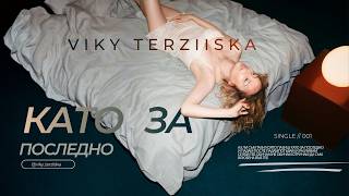  Viky TerzIIska - Като за Последно - Вики Терзийска