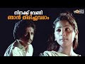 നിനക്ക് വേണ്ടി ഞാൻ തിരിച്ചുവരാം Ashwaradham 