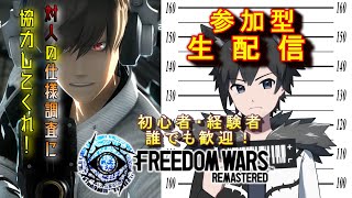 【参加型】PS5版フリーダムウォーズ リマスター　対人ボランティアの仕様を徹底調査だ！