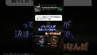 PLAYBLAST PODCAST【#003】clip「フランス語はカナダの公用語なの知ってた？という話。」 #映画 #podcast #animation #3dcg #canada