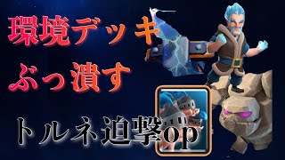 【クラロワ】71到達！トルネ迫撃op