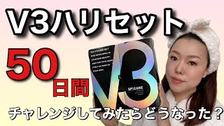 V3ハリセット　５０日間チャレンジ