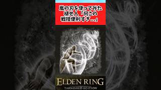 【ELDEN RING】万能すぎる戦技を使ってみた褪せ人に関するみんなの反応集 #shorts