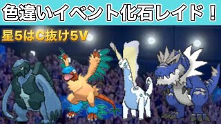 イベント色違い化石レイド【Shiny Raids】【ポケモン剣盾】