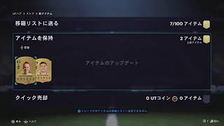 ブラフラ来る前にトレ可売却　#FC26