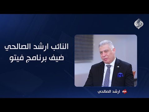فيديو | النائب أرشد الصالحي ضيف برنامج فيتو