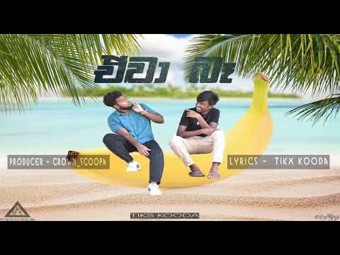 Tikx Kooda - Ewa Ba (ඒවා බෑ) - Official Audio